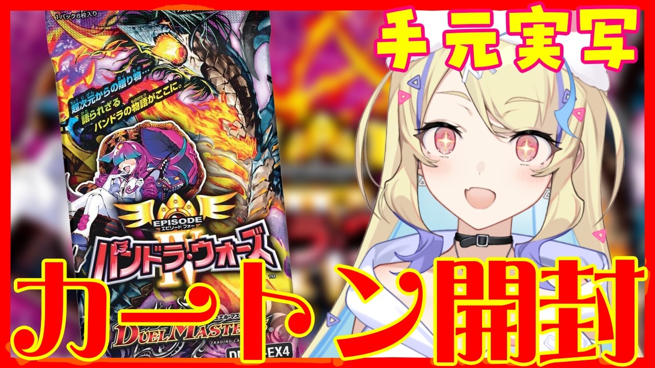 【 #デュエマ 】エピソード4 パンドラ・ウォーズ SSPメンデルスゾーン&金トレ目指して新弾カートン開封‼【 #デュエルマスターズ 】【 菫崎リン / Vtuber 】