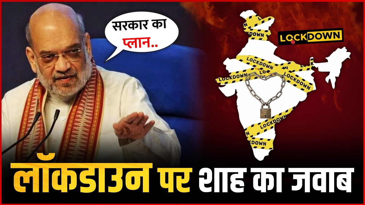 Lockdown Agian : Amit Shah Clarifies Will Lockdown Be Imposed Across India !