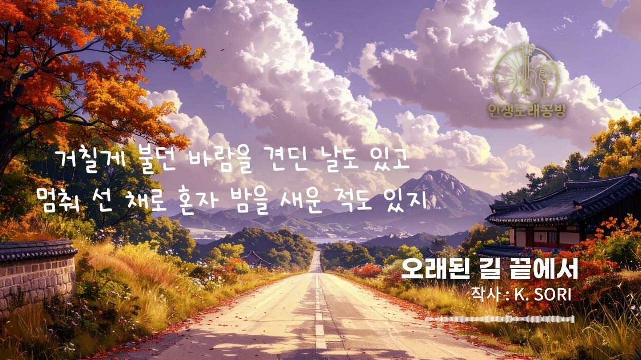 오래된 길 끝에서 - 꼭 들어봐야 할 마음이 따뜻해지는 노래 / 5번 연속듣기