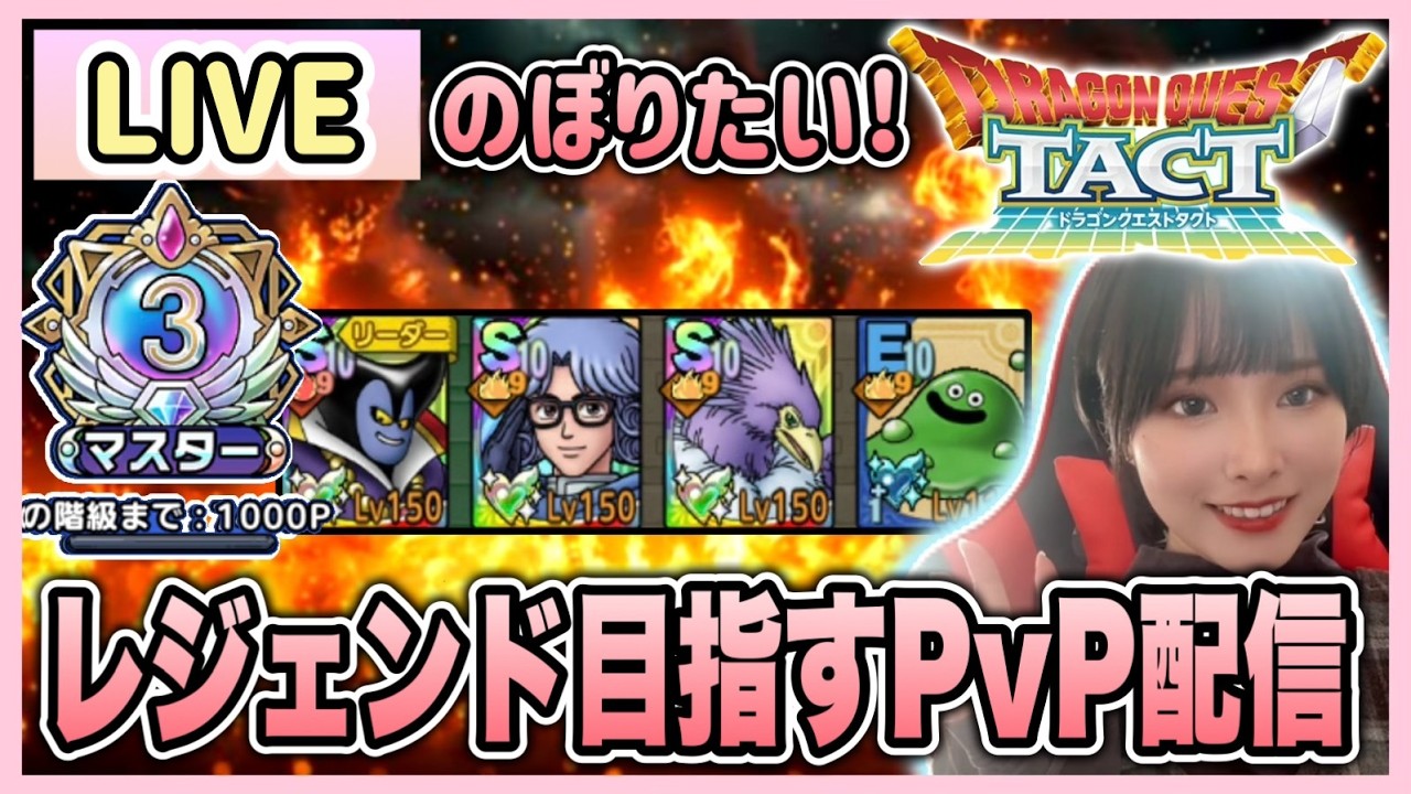 【ドラクエタクト】フェーズ4から本気出す。2日目。レジェンドいきたい！PvP＆雑談配信！