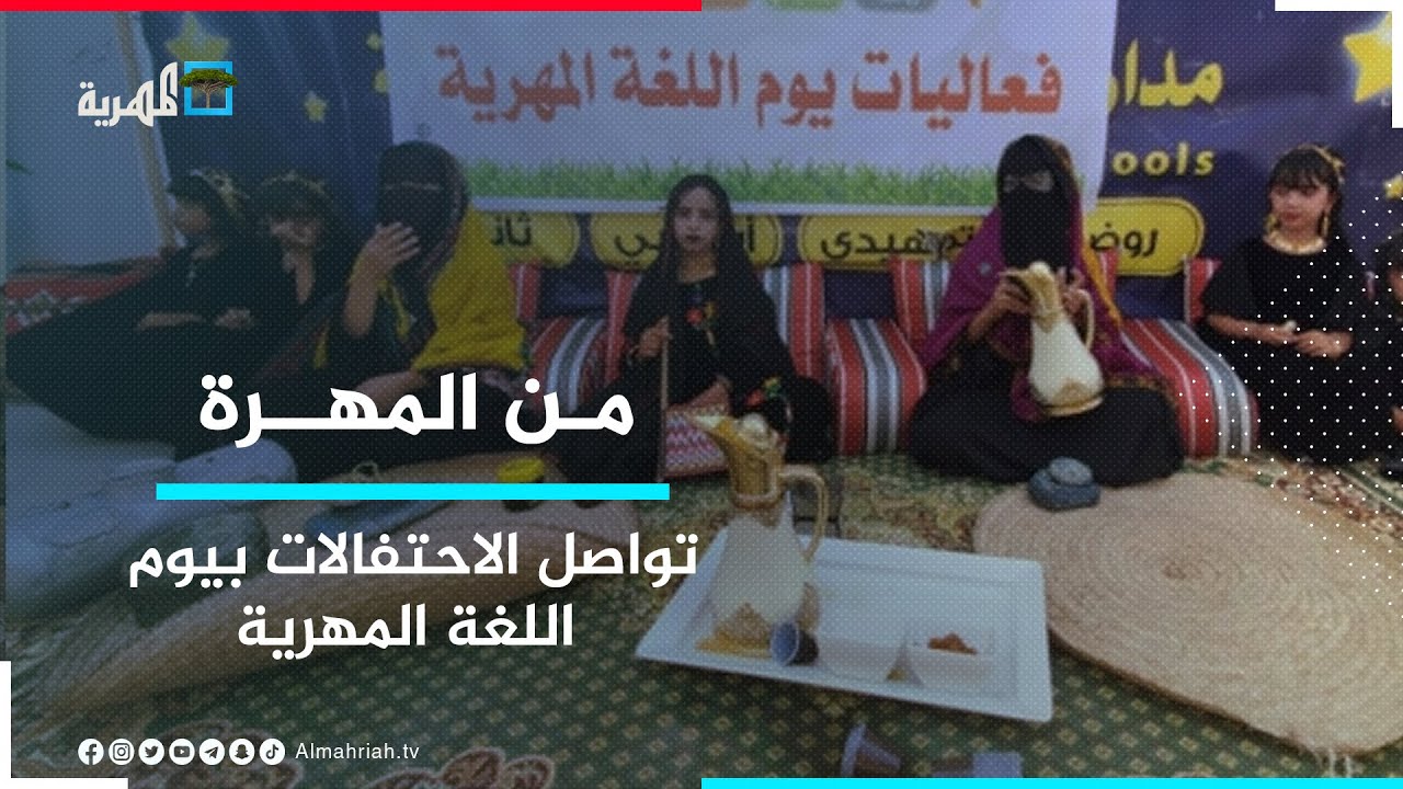 احتفالات واسعة في المهرة بمناسبة يوم اللغة المهرية | من المهرة