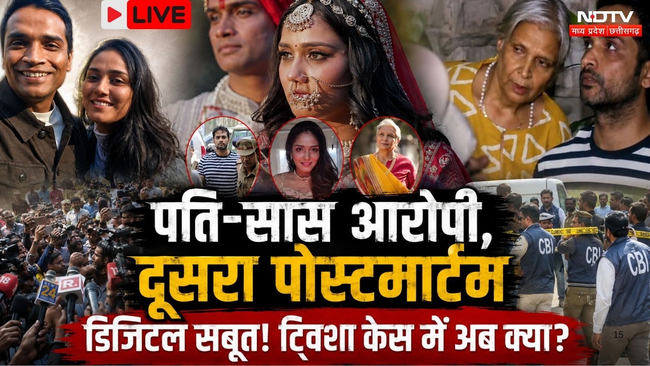 Twisha Sharma Case LIVE: ट्विशा केस में CBI के चौंकाने वाले खुलासे! MP Crime | Bhopal News | Latest