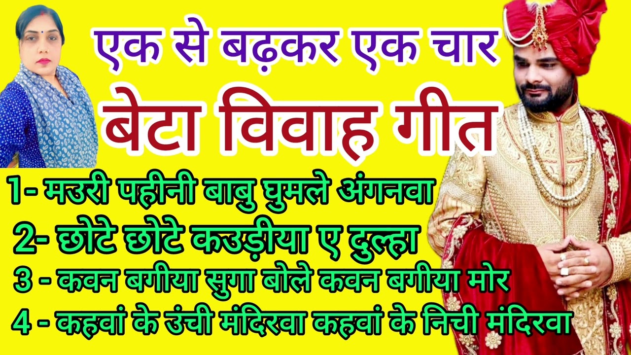 नाॅन स्टाप चार बेटा विवाह गीत// Non stop Beta Vivah Geet//मउरी पहीनी बाबु घुमले अंगनवा हो।