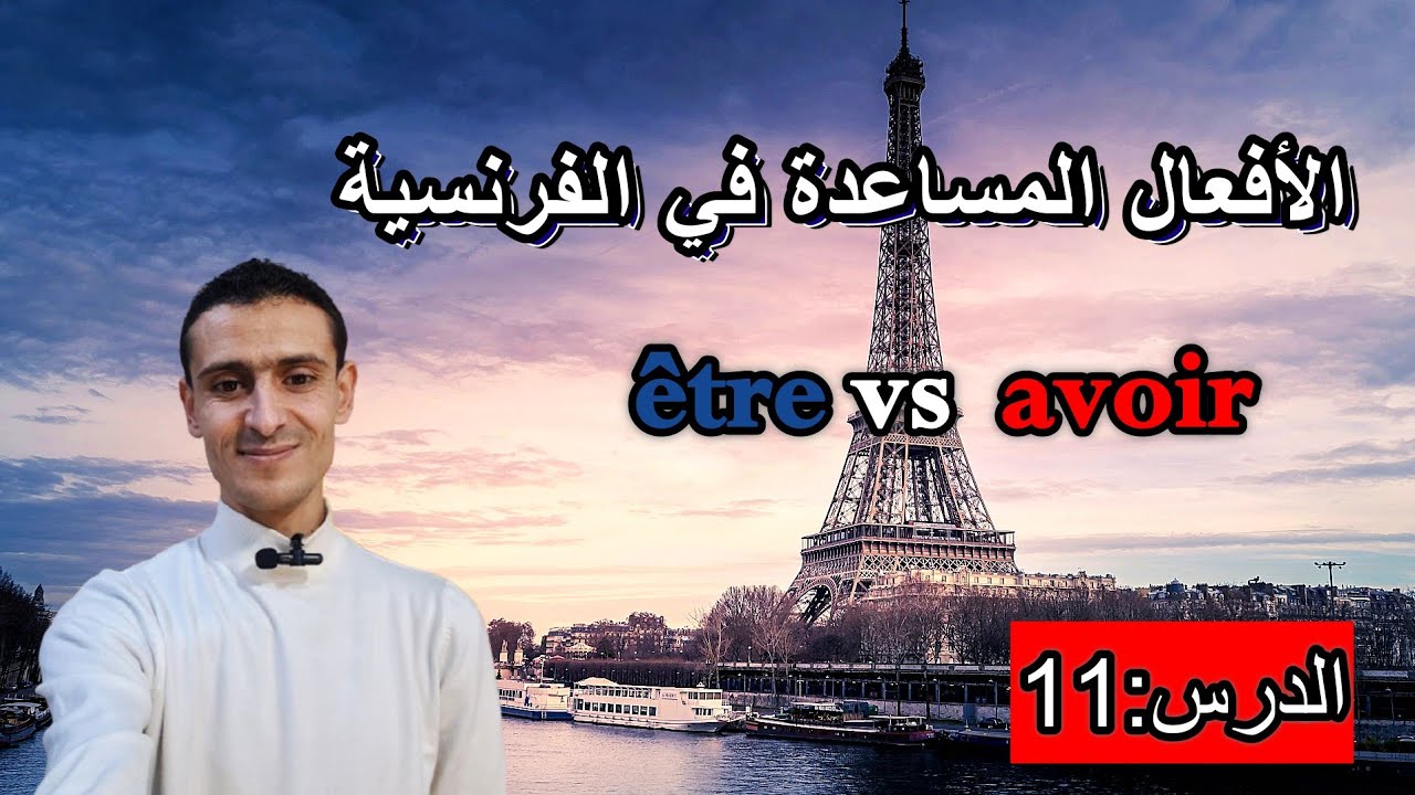 تعلم اللغة الفرنسية من الصفر: الفرق بين الفعل être vs avoir (الأفعال المساعدة في الفرنسية )