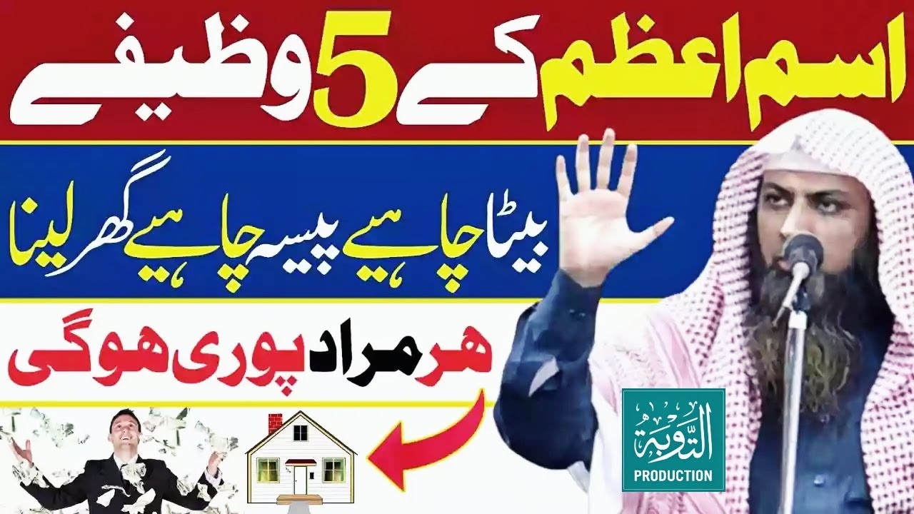 5 Powerful Wazifay - Isme Azam Ka Wazifa - Qari Sohaib Ahmed Meer Muhammadi - Taubah Production
