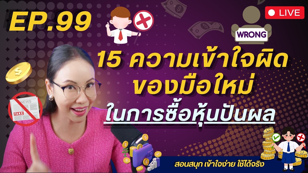 Ep.99 | 15 ความเข้าใจผิดของมือใหม่ ในการซื้อหุ้นปันผล