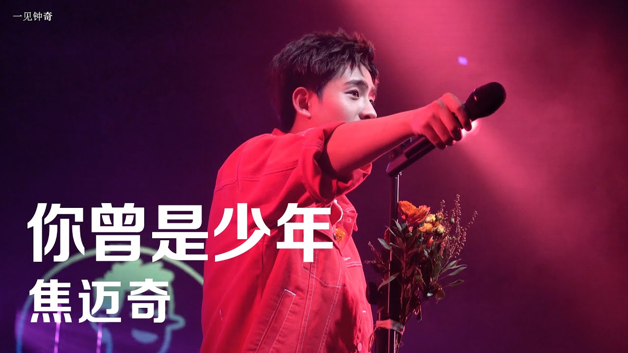 【焦迈奇Jiaomaiqi】 你曾是少年 4K in Hangzhou