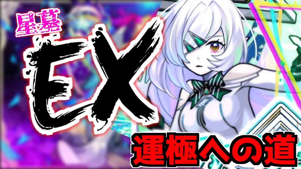 改悪で大荒れ中？　破界の星墓EX『アムネディア』周回【なっちー】
