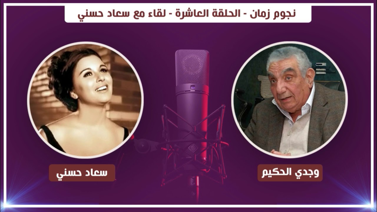 نجوم زمان - الحلقة العاشرة - لقاء مع سعاد حسني | Nogoum Zaman - Soad Hosny  - Ep10