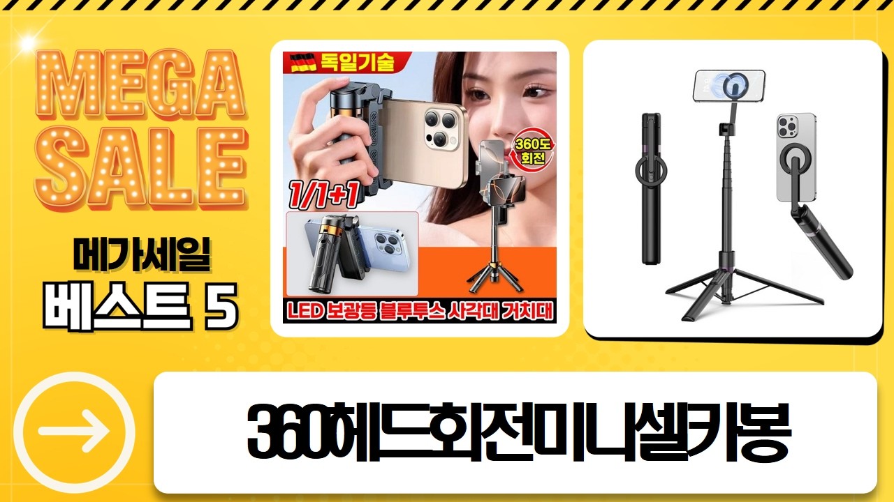 600mm 360도 회전 셀카봉 삼각대 전격 비교!