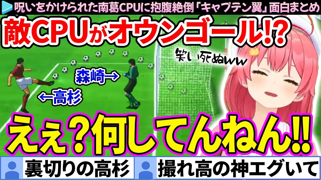 【面白まとめ】笑いの神に愛された南葛CPUに抱腹絶倒するみこちの「キャプテン翼/ふらの編」ここ好き総集編【さくらみこ/ホロライブ切り抜き】