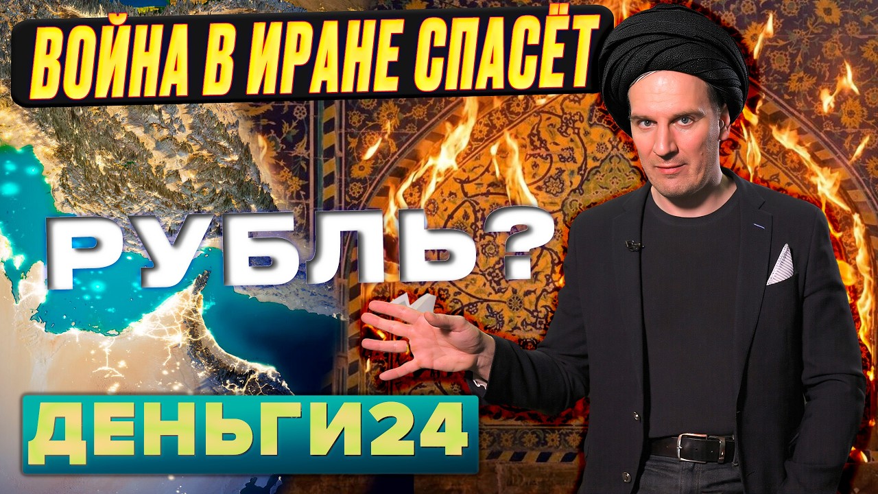 Война в Иране спасёт рубль?