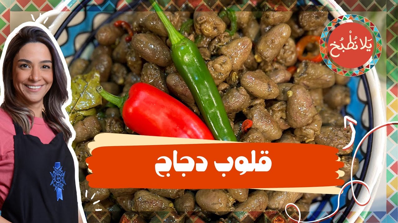 قلوب دجاج_ كيف نطبخها بطريقة صحيحة 100 % بدون ريحة وطريقة تنضيفها بشكل سريع 😎😋
