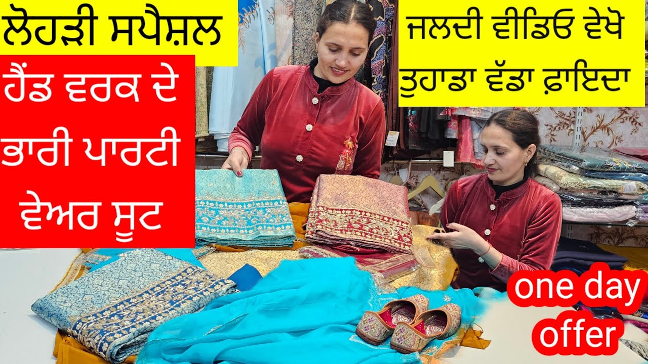 ਲੋਹੜੀ ਸਪੈਸ਼ਲ ਵੀਡਿਓ 🥳 ਭਾਰੀ ਪਾਰਟੀ ਵੇਅਰ ਹੈਂਡ ਵਰਕ ਸੂਟ ਰੇਟ ਸਿਰਫ਼ ਪ੍ਰਿੰਟ ਸੂਟਾਂ ਵਾਲੇ l ਜਲਦੀ ਜਲਦੀ ਬੁੱਕ ਕਰੋ l