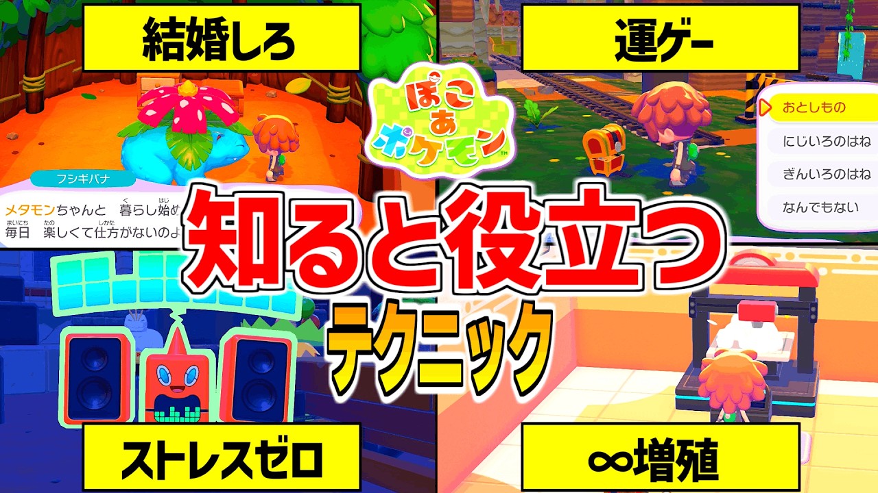 【ぽこポケ】中盤以降に役立つ攻略テクニックまとめ【ぽこあポケモン] 3Dプリンター/増殖/にじいろのはね/ぎんのはね/レア家具/おとしもの/pokopia