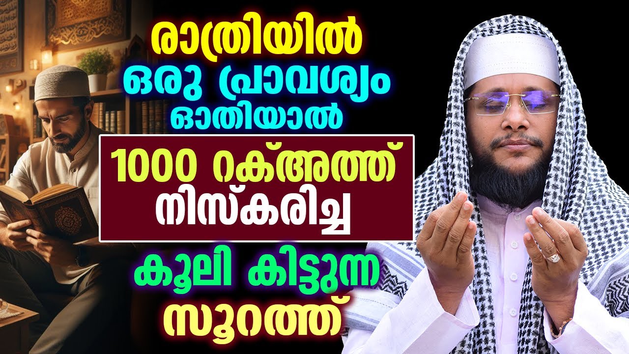 രാത്രിയിൽ ഒരു പ്രാവശ്യം ഓതിയാൽ 100 റക്അത്ത് നിസ്കരിച്ച കൂലി കിട്ടുന്ന സൂറത്ത് |Quran |Noushad baqavi