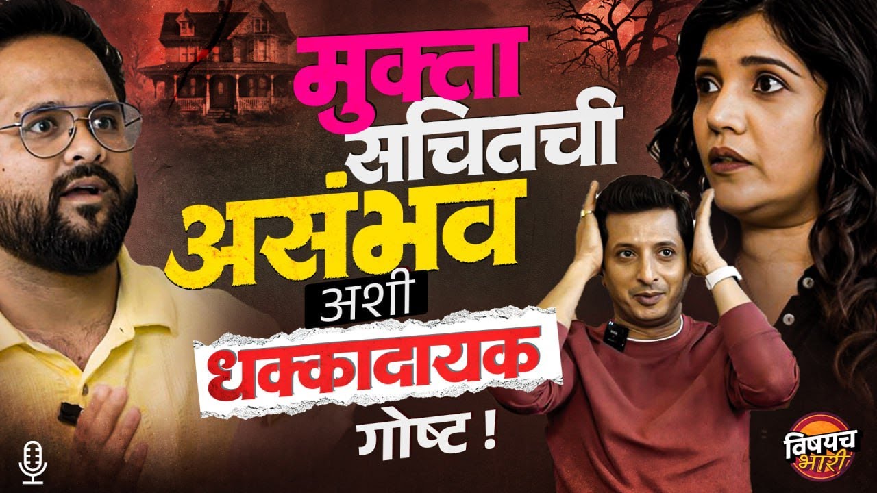 Mukta Barve आणि Sachi Patil चा Asambhav असा धक्कादायक पॉडकास्ट | Podcast Bhari | Vishaych Bhari