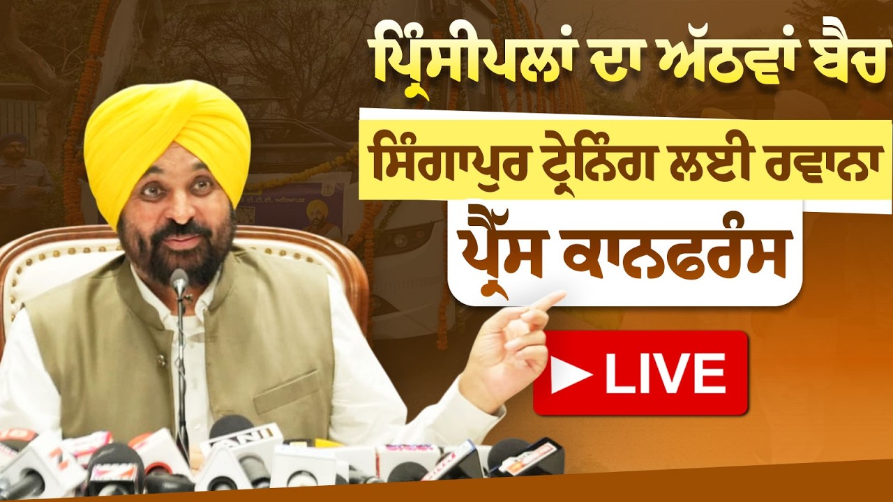 ਸਕੂਲਾਂ ਦੇ 30 ਪ੍ਰਿੰਸੀਪਲਾਂ ਦਾ 8ਵਾਂ ਬੈਚ ਸਿੰਗਾਪੁਰ ਟ੍ਰੇਨਿੰਗ ਲਈ ਰਵਾਨਾ ਕਰਨ ਉਪਰੰਤ ਪ੍ਰੈੱਸ ਕਾਨਫਰੰਸ ਚੰਡੀਗੜ੍ਹ