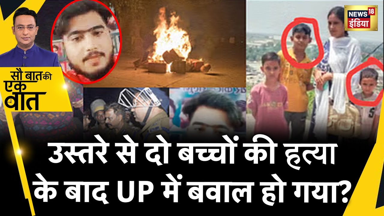 Sau Baat Ki Ek Baat : Budaun में Double Murder से मची दहशत | Crime | Uttar Pradesh | News18