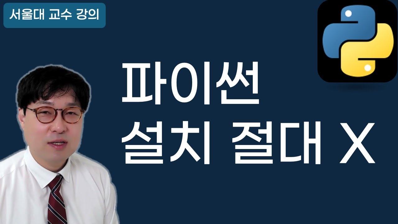 파이썬 독학, 제발 설치부터 하지 마세요. (서울대 교수 무료 강의) (1/38)