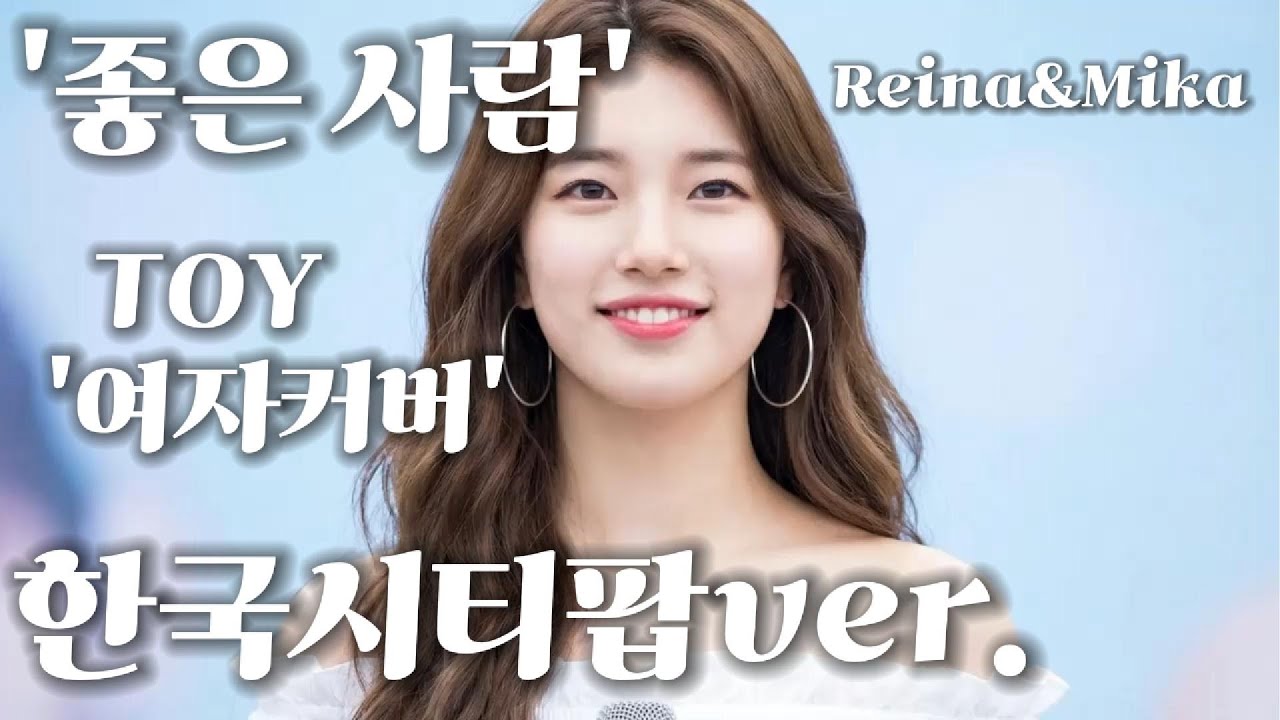 '좋은 사람' 토이(TOY) 여자커버 한국시티팝ver.