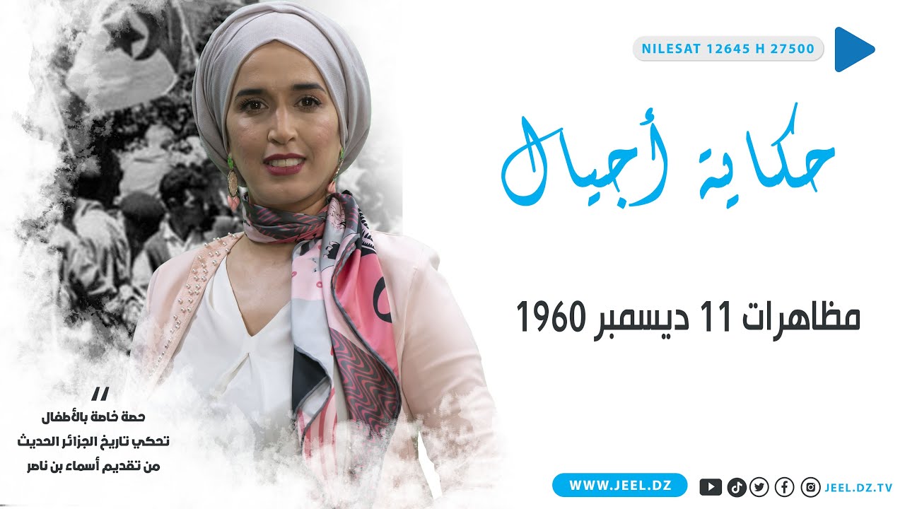 حكاية أجيال 📜| مظاهرات الــ 11 ديسمبر 1960 .. المنعرج الحاسم في الثورة التحريرية
