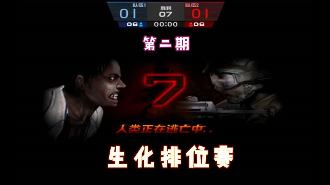 【反恐精英OL】生化排位赛！这才是最公平公正公开的生化模式