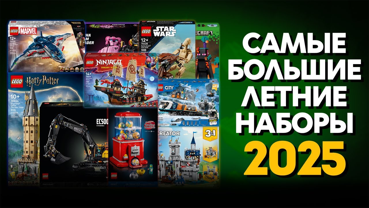 САМЫЕ БОЛЬШИЕ ЛЕТНИЕ НАБОРЫ #ЛЕГО 2025 | #LEGO