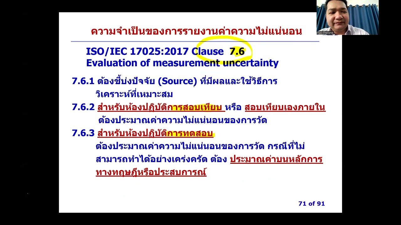 EP 7 : 17025 การคำนวณค่าความไม่แน่นอน Uncertainty of measurement ที่ทุกคนก็ทำได้ (End)
