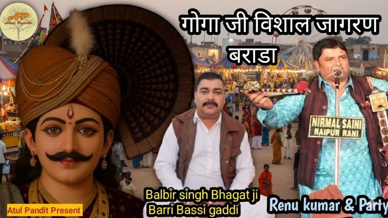 गोगा जी का विशाल जागरण बराडा Gayak Jodi Renu Kumar & party
