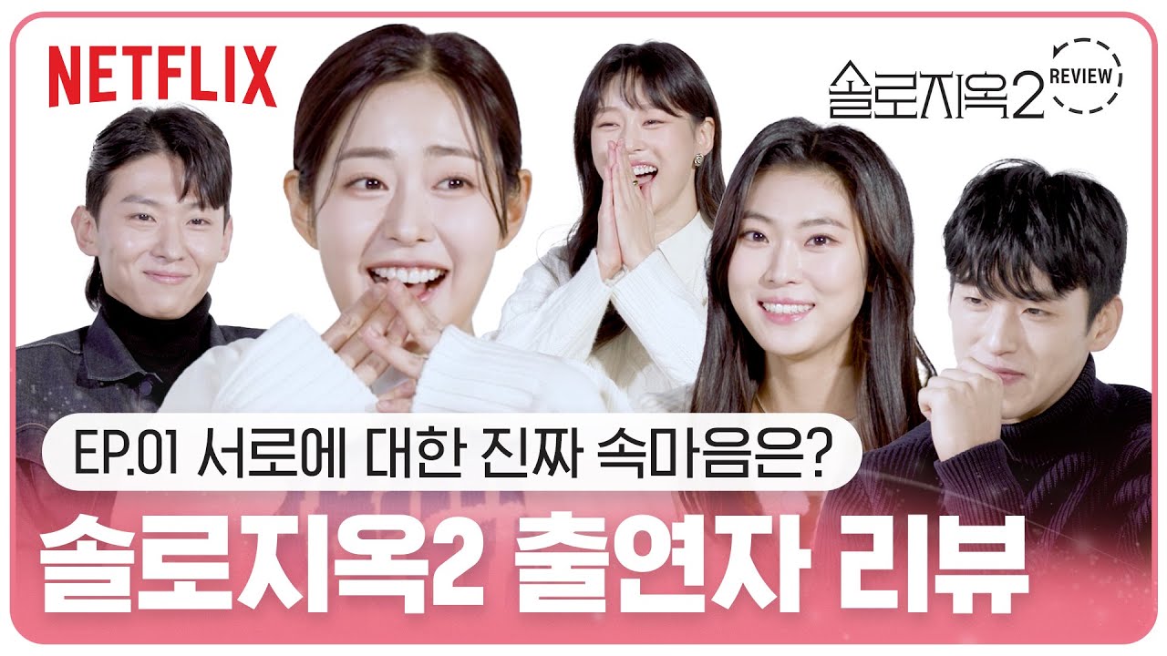 (EP1) 솔직한 출연자들의 비하인드 리뷰 | 솔로지옥2 | 넷플릭스