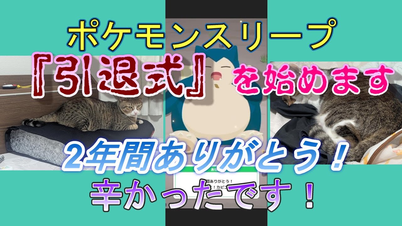 ポケスリを引退するので理由を説明する（2年間プレイしてました）