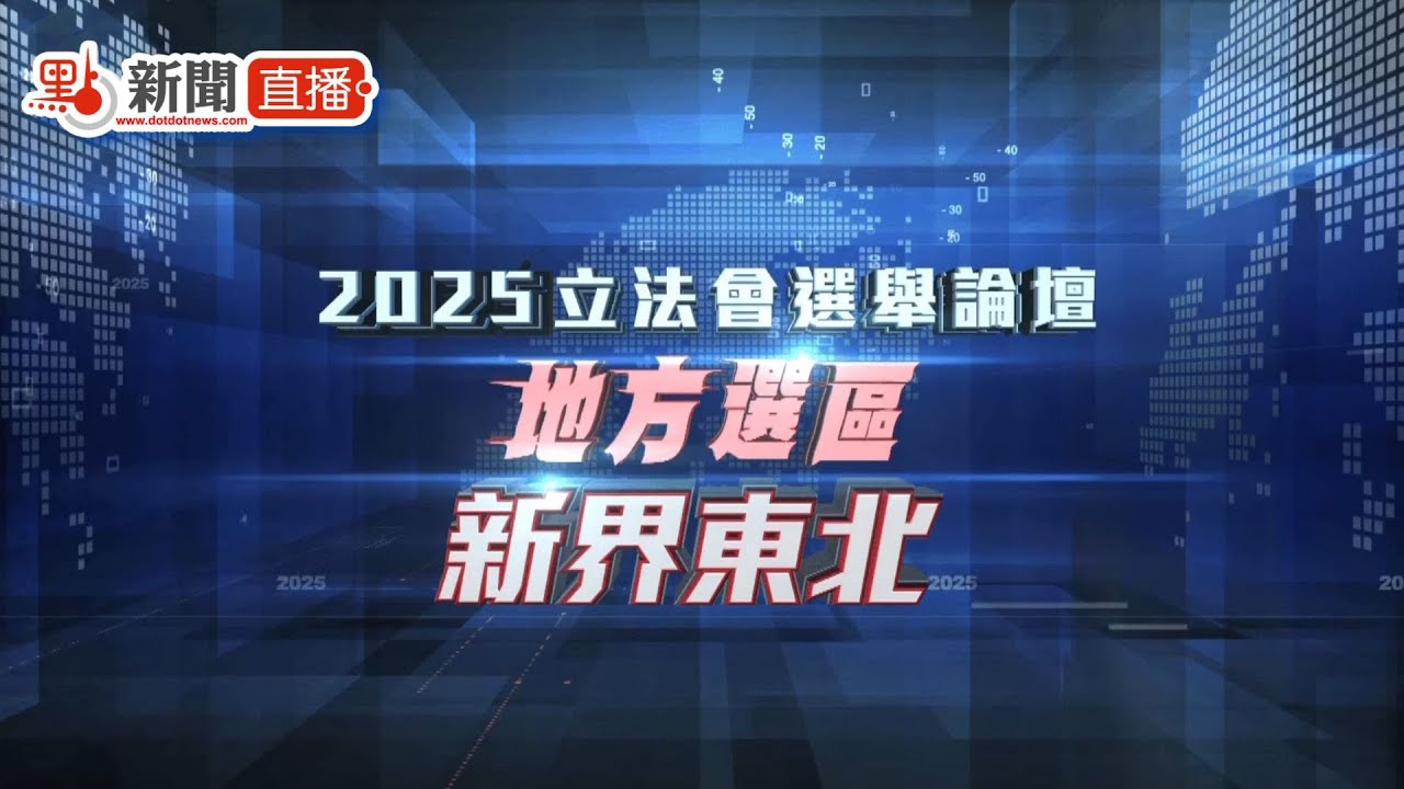 點直播｜立法會「愛國者同心治港」選舉論壇（新界東北）｜11月11日