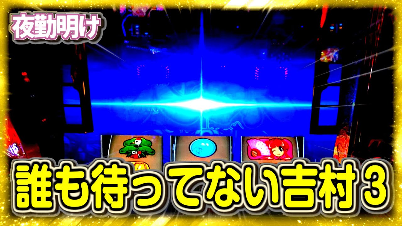 ここ数ヶ月打っている人すら見ない吉宗３【夜勤明け パチスロ 実践 #1007】