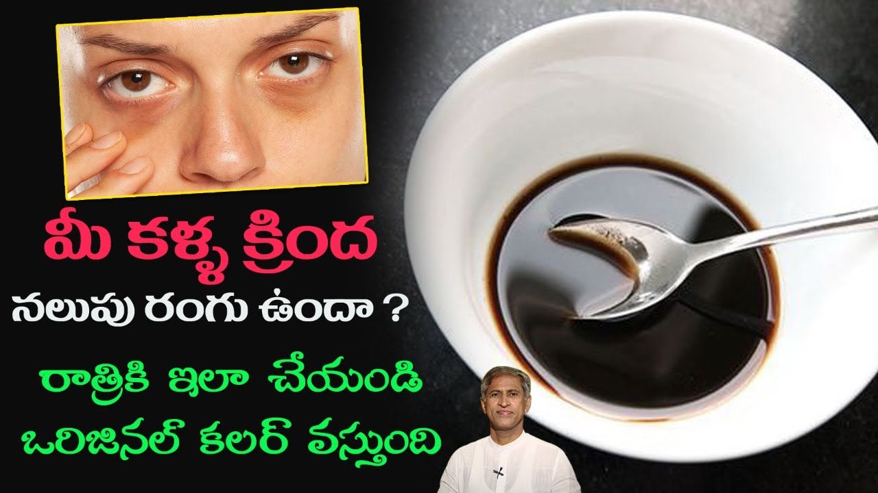 How to Reduce Dark Circles | Get Beautiful Eyes | Removes Dark Skin | Dr. Manthena's Beauty Tips