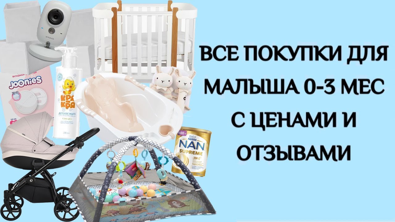 ВСЕ ПОКУПКИ ДЛЯ МАЛЫША 0-3 МЕСЯЦА С ЦЕНАМИ И ОТЗЫВАМИ | НА ЧЁМ СЭКОНОМИТЬ
