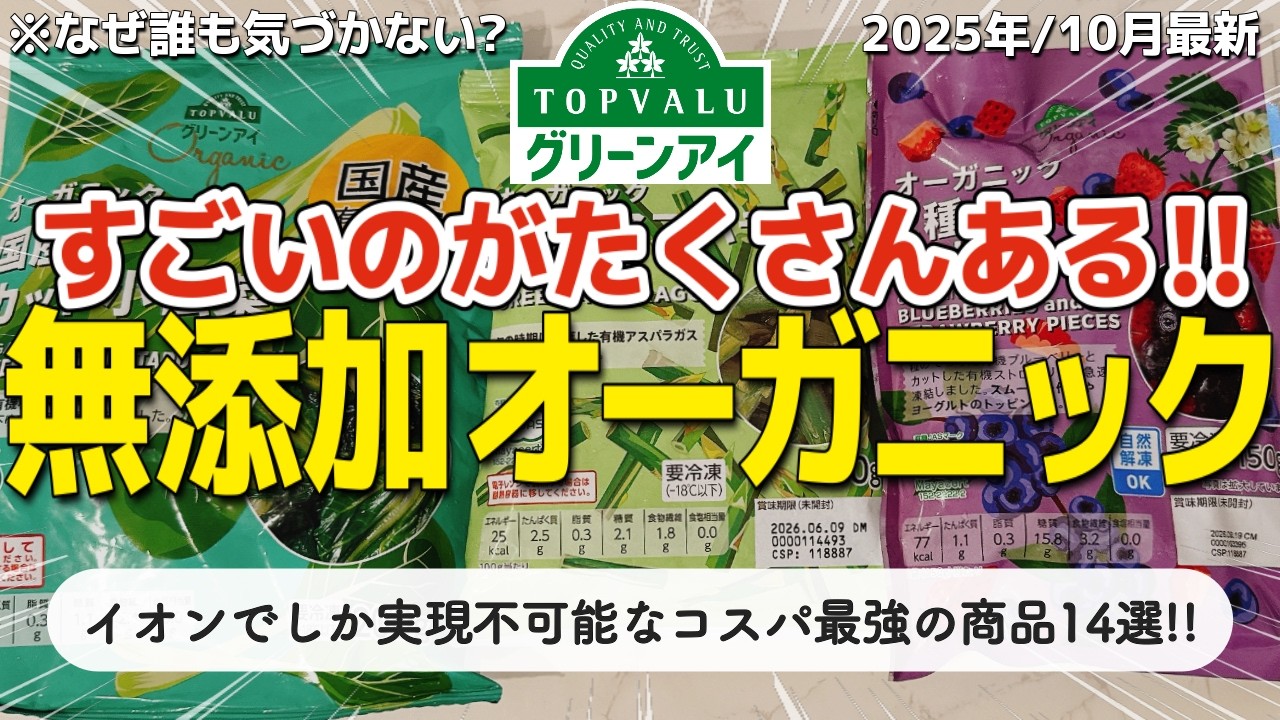 【トップバリュおすすめ】イオンで買えるコスパ最強の無添加でオーガニックの食品14選！