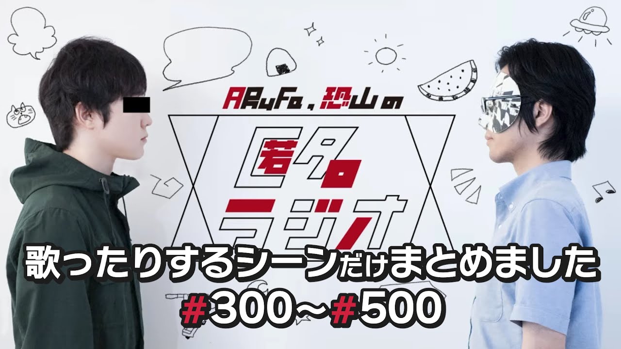 ｢匿名ラジオ｣歌ったりするシーンだけまとめました(300~500まで)
