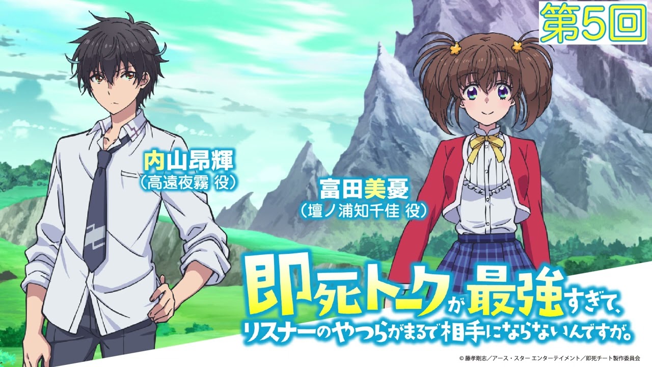 ラジオ番組「即死トークが最強すぎて、 リスナーのやつらがまるで相手にならないんですが。」第5回｜2024年1月からTOKYO MX、MBSほかにてTVアニメ放送中！