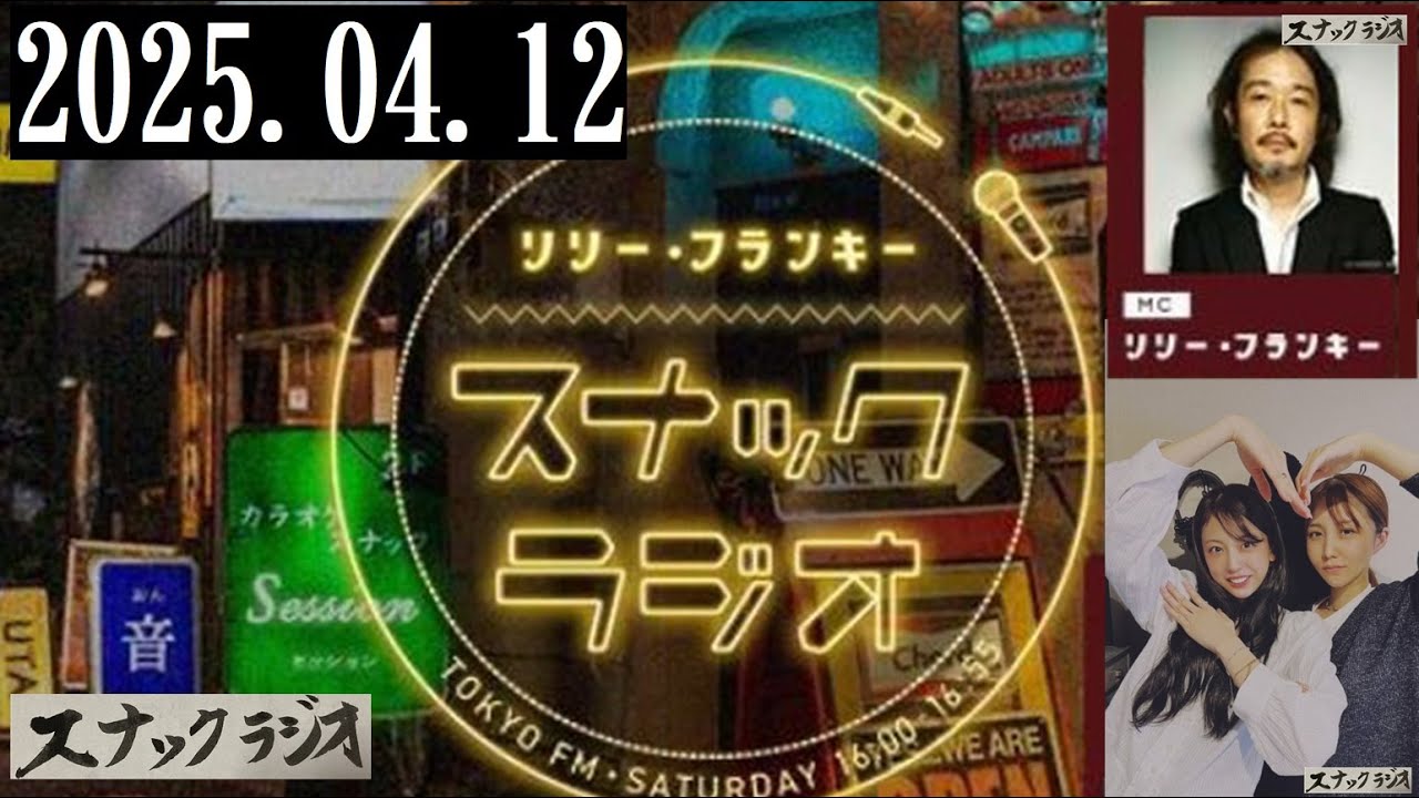 リリー・フランキー「スナック ラジオ」2025.04.12  アルバイト店員：BABI、しゅう【256回】