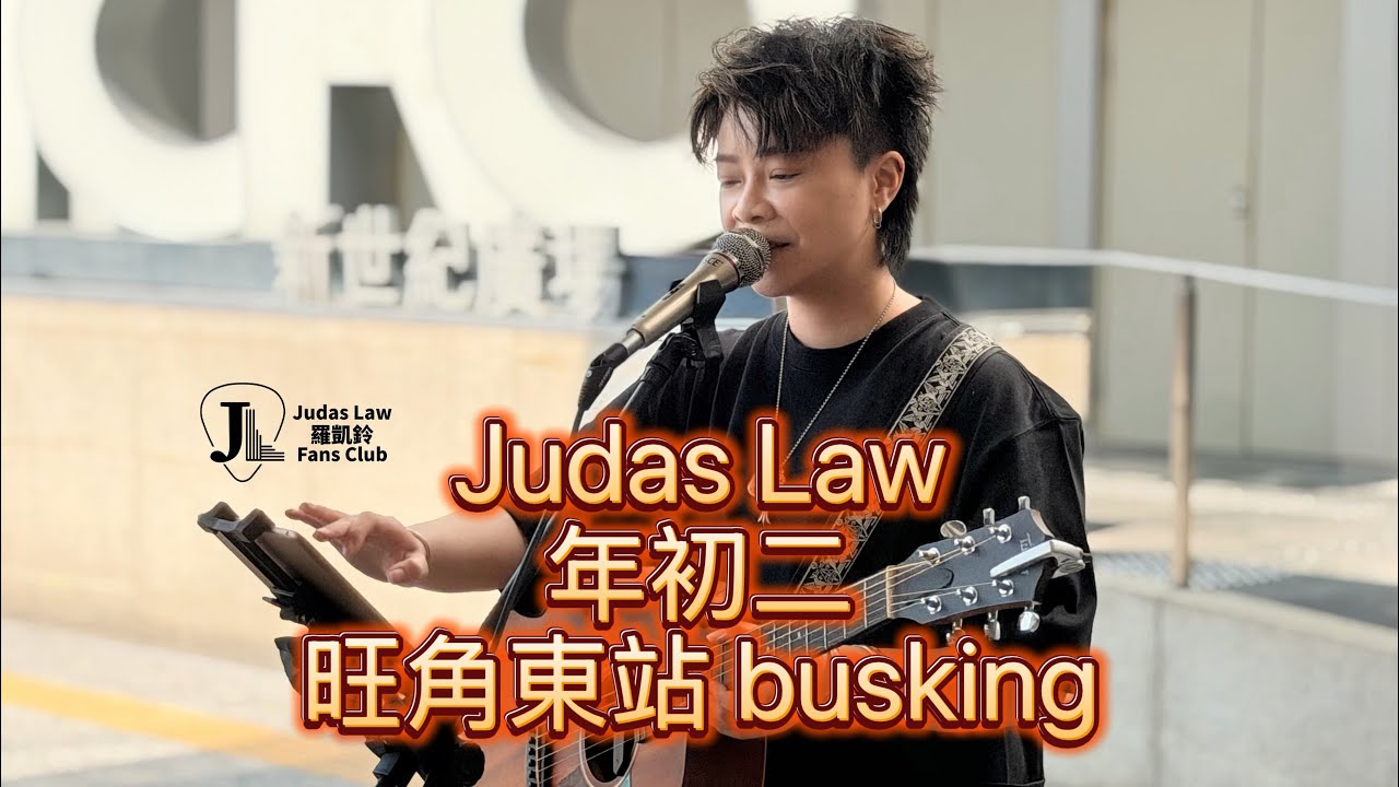 Judas Law 羅凱鈴 年初二旺角東站 busking🎤🎸✨️ 18 Feb 2026
