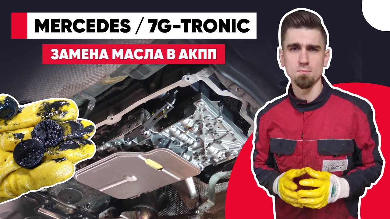 ЗАМЕНА МАСЛА В АВТОМАТЕ 7G-TRONIC MERCEDES W211. КАК ПРОВЕРИТЬ УРОВЕНЬ МАСЛА В АКПП 722.902 МЕРСЕДЕС