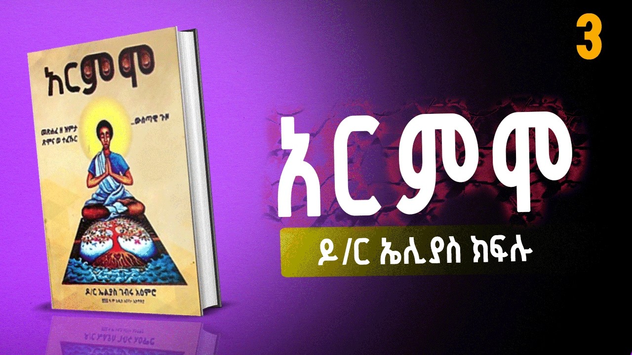 አርምሞ  | በዶ/ር ኤልያስ ገብሩ | ምዕራፍ ሶስት - ARMIMO| #ትረካ