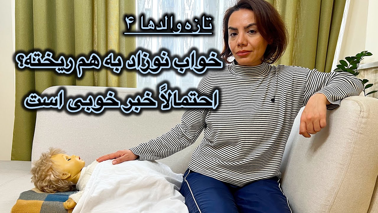 تازه والدها ٤: خواب نوزاد به هم ریخته؟ احتمالا خبر خوبیه