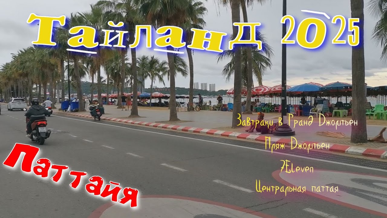 #Тайланд 2025. Пляж Джомтьен и центр Паттаи. Завтраки в Гранд Джомтьен. Обзор 7eleven.