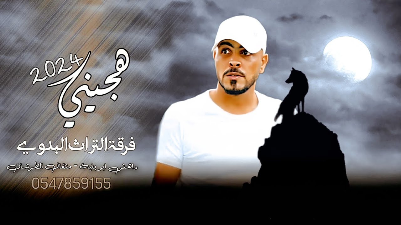 هجيني جديد || داهش ابو بنية 2024 #طرب