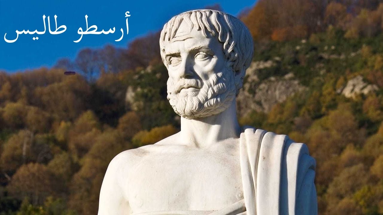 ٢- في ضيافة أرسطو ☕️ 