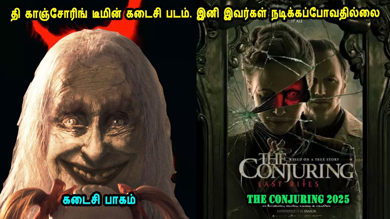 தி காஞ்சோரிங் டீமின் கடைசி படம். It's Time to Watch Hollywood Movies in Mr Tamilan Voice Over Dubs