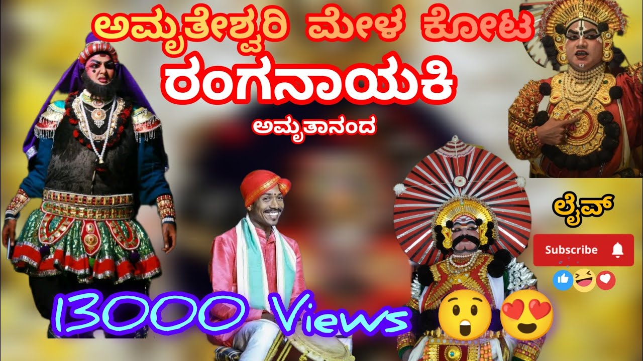 ಅಮೃತಾನಂದ is live! ರಂಗನಾಯಕಿ ಪ್ರಸಂಗ✨ ಅಮೃತೇಶ್ವರಿ ಮೇಳ ಕೋಟ 
