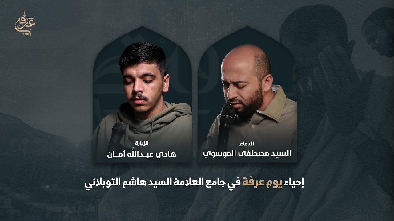 مباشر | إحياء يوم عرفة 1445 | جامع العلامة السيد هاشم التوبلاني
